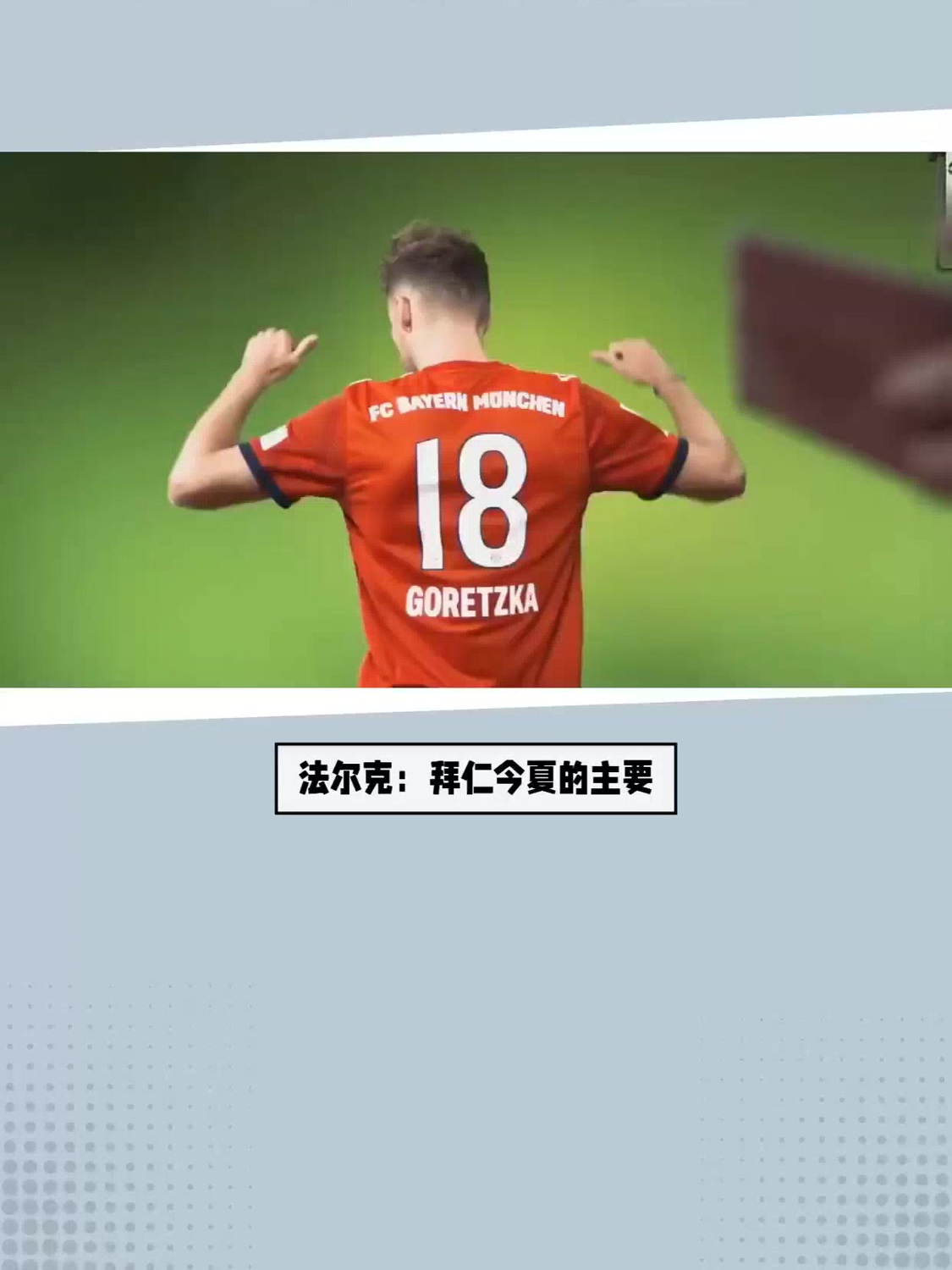 拜仁力克乌拉圭，门迪高光表现